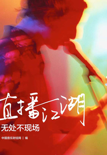 直播江湖：無處不現場（中國音樂財經周刊008）
