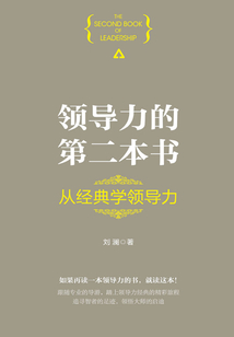 领导力的第二本书：从经典学领导力
