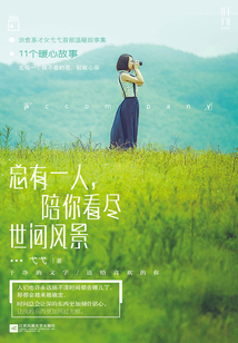 總有一人，陪你看盡世間風(fēng)景