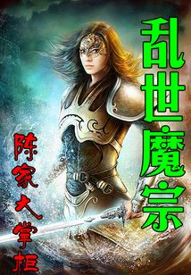亂世魔宗