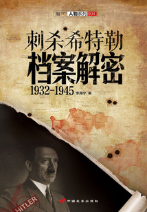 刺殺希特勒檔案解密：1932-1945