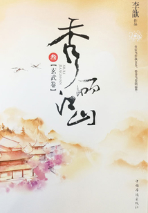 秀麗江山3（玄武卷）