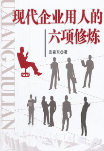 现代企业用人的六项修炼
