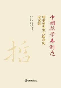 中國哲學再創造