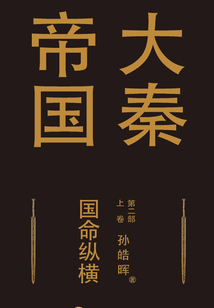 大秦帝國第二部:國命縱橫(上卷)