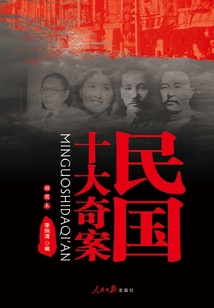民国十大奇案