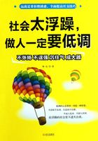 社会太浮躁，做人一定要低调在线阅读