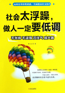 社会太浮躁,做人一定要低调
