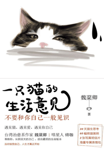 一只貓的生活意見：不要和你自己一般見識