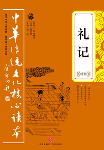 禮記（精粹）