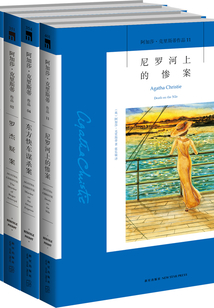 波洛侦探四大奇案(全4册)