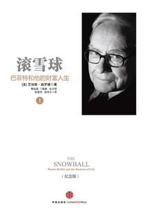 滾雪球:巴菲特和他的財富人生(上)