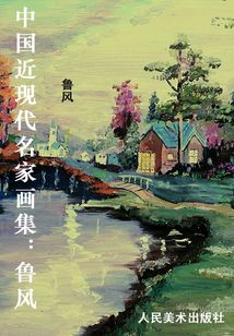 中國近現代名家畫集：魯風