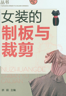 女装的制板与裁剪