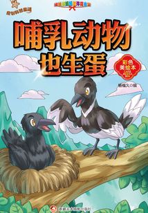 原創科普童話：哺乳動物也生蛋