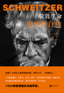 敬畏生命:史怀哲自传