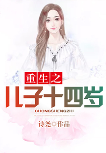 重生之兒子十四歲