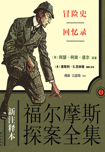 福尔摩斯探案全集Ⅰ（新注释本）