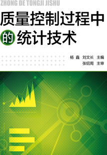 質(zhì)量控制過(guò)程中的統(tǒng)計(jì)技術(shù)