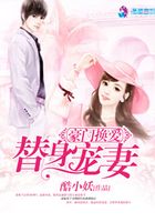 豪門換愛之替身寵妻在線閱讀