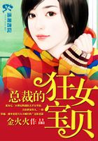 總裁的狂女寶貝在線閱讀