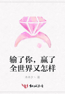 輸了你，贏了全世界又怎樣