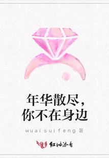 年華散盡，你不在身邊