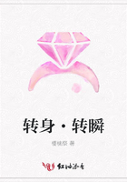 轉身·轉瞬在線閱讀