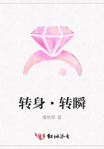 转身·转瞬