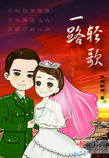 一路轻歌