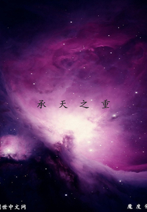 承天之重