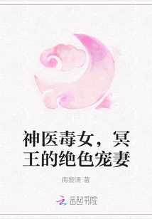 神醫(yī)毒女，冥王的絕色寵妻