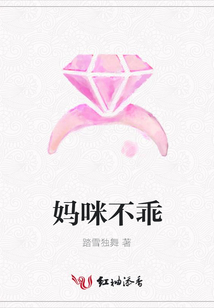 媽咪不乖