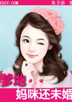 爹地,媽咪還未婚在線閱讀