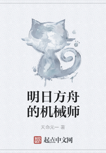明日方舟的機械師