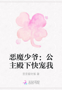 恶魔少爷：公主殿下快宠我
