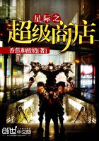 星際之超級商店在線閱讀