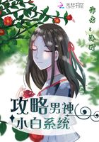 攻略男神小白系統在線閱讀