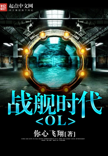 战舰时代OL