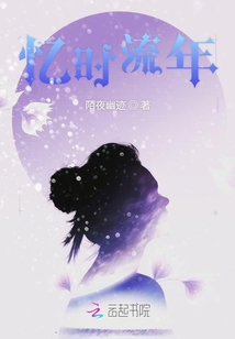 憶時流年