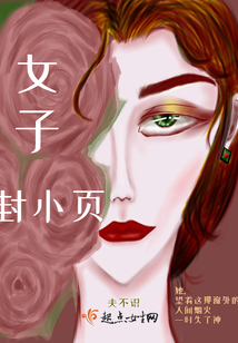 女子封小頁
