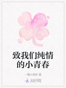 致我們純情的小青春