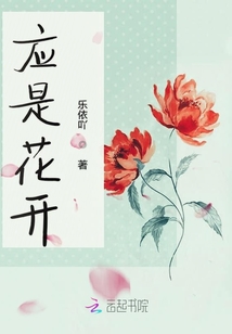 应是花开