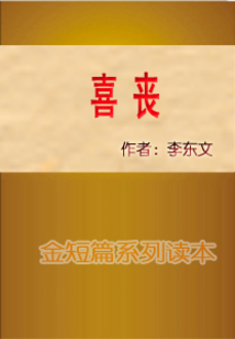 喜喪