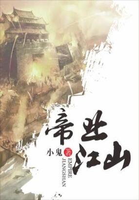 帝业江山在线阅读