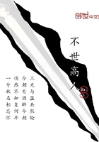 不世高人在線閱讀