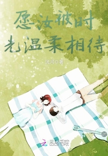 愿汝被時光溫柔相待