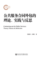 公共服务合同外包的理论、实践与反思在线阅读