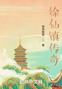 徐仙鎮(zhèn)傳奇