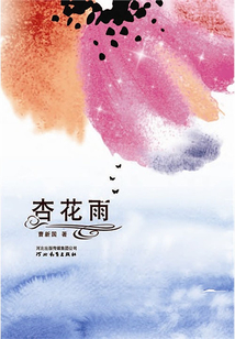 杏花雨